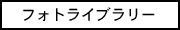 フォトライブラリー