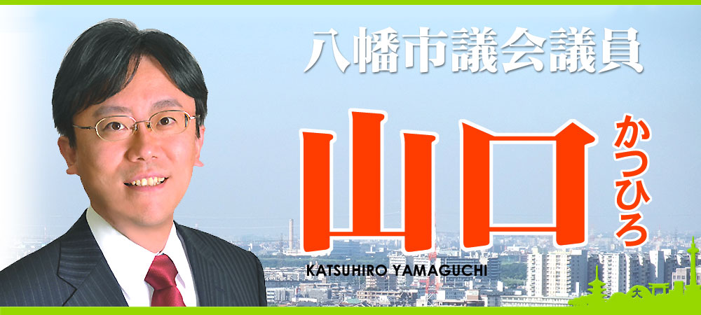 八幡市議会議員 山口克浩（山口かつひろ） オフィシャルウェブサイト