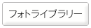 フォトライブラリー