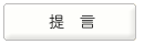 提言