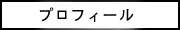 プロフィール