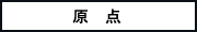 原点