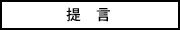 提言